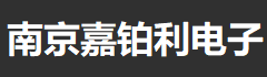 等離子表面處理機(jī)/南京嘉鉑利電子科技有限公司